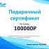 Подарочный сертификат По Волнам номинал 100000р.